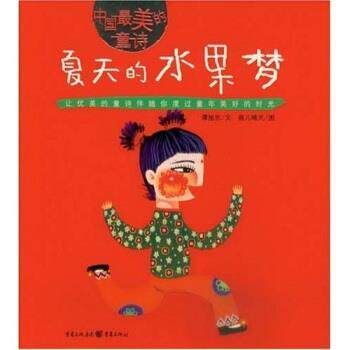 【正版书】 中国的童诗:夏天的水果梦 谭旭东,画儿晴天 重庆出版社