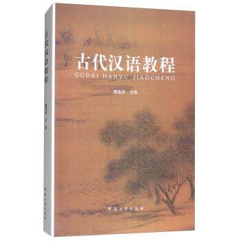 【正版】古代汉语教程 魏清源