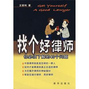 【正版书】 找个好律师:你必须了解的43个问题 王荣利 著 新华出版社