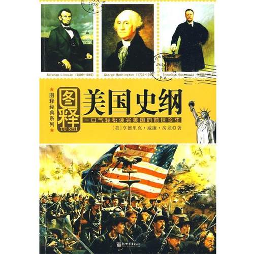 【正版】图释美史纲 [美]房龙；尹继武