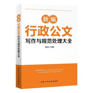 【正版书】 新编行政公文写作与规范处理大全 张浩 北京工业大学出版社