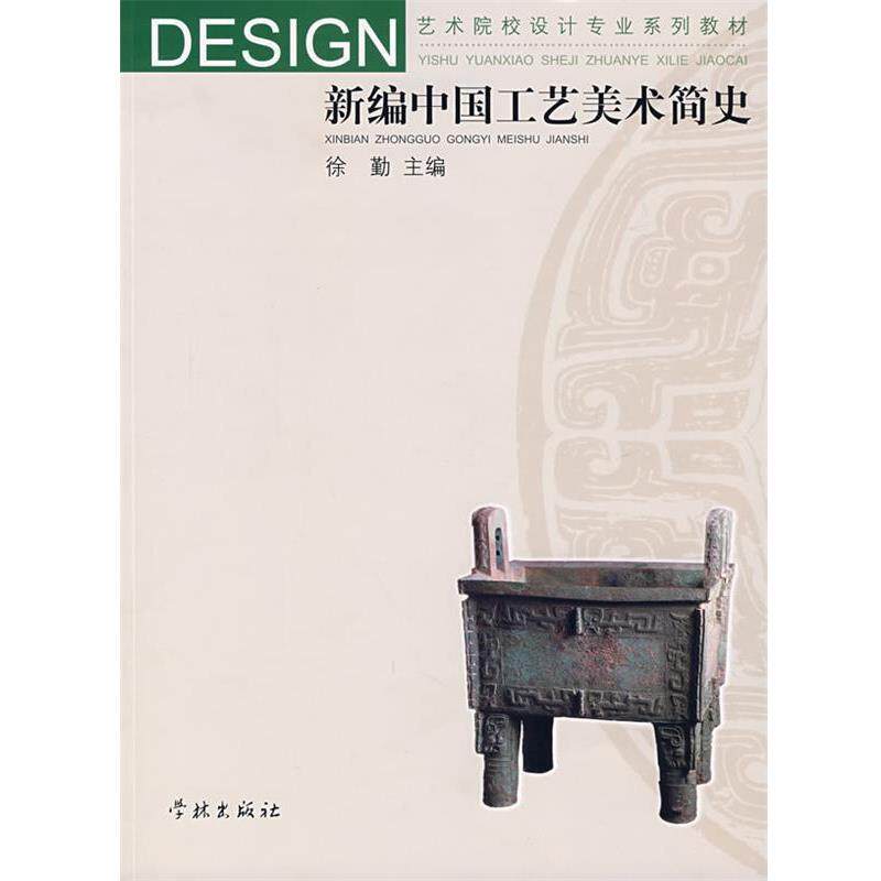 【正版书】 新编中国工艺美术简史 徐勤 主编 学林出版社