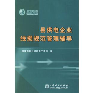 【正版书】 县供电企业线损规范管理辅导 国家电网公司农电工作部 编 中国电力出版社