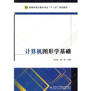 【正版书】 计算机图形学基础 王卫东,滕玮　主 西安电子科技大学出版社