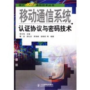 【正版】现代移动通信技术丛书 移动通信系统认证协议与密码技术 蹇洁、吴礼珍、席海峰