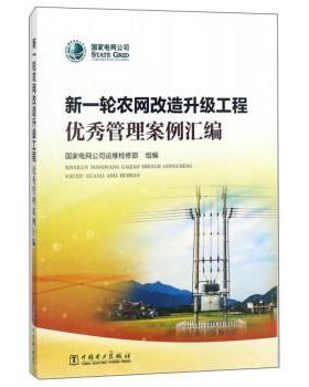 【正版】新一轮农网改造升级工程优秀管理案例汇编 国家电网公司运维检修
