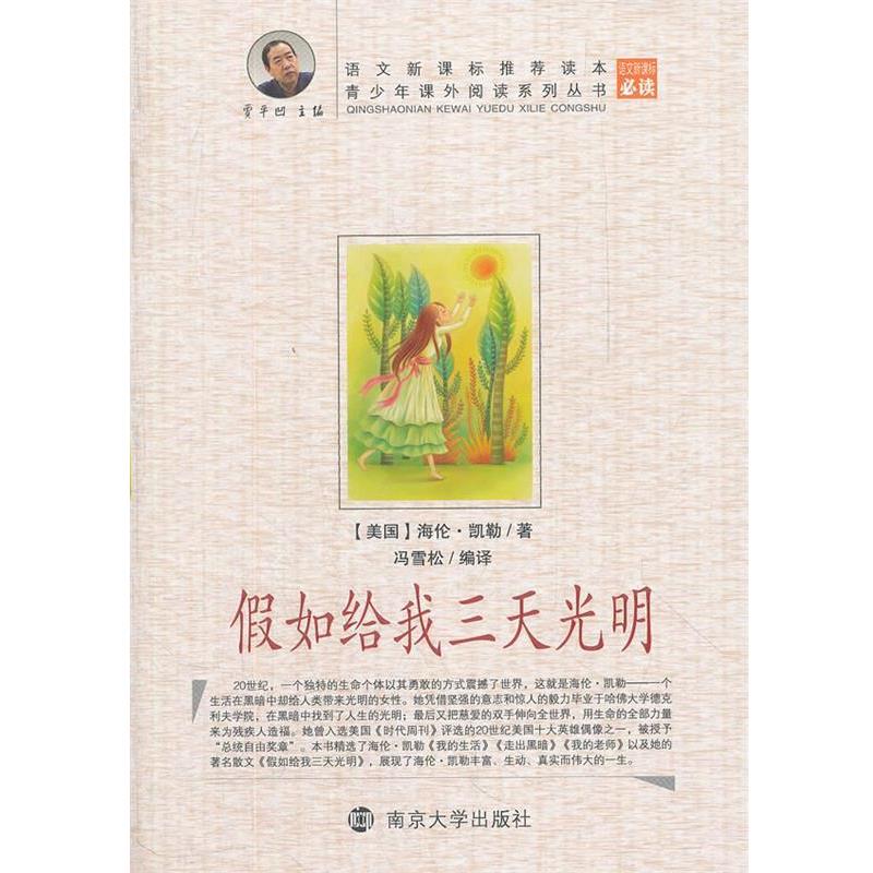 【正版】假如给我三天光明 [美]海伦·凯勒；贾