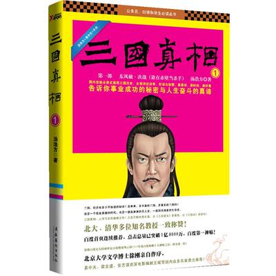 【正版】三国真相第1部 谁偷了大汉江山 汤浩方