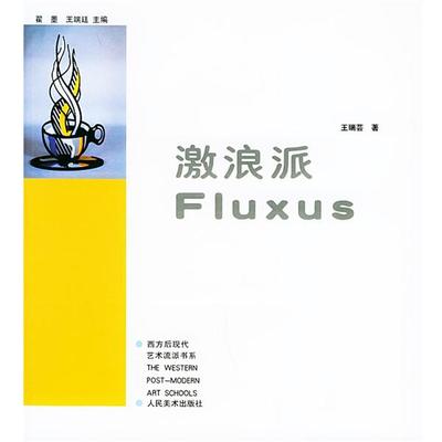 【正版】激浪派 王瑞芸