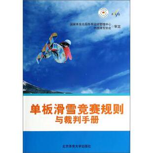 【正版书】 单板滑雪竞赛规则与裁判手册 国际滑雪联合会 编,张辉球,李扬 译 北京体育大学出版社