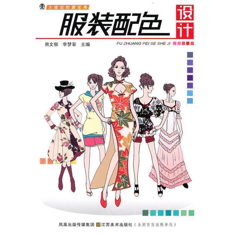 【正版书】 大视觉创意宝典—服装配色设计 熊文郁,李梦菲 主编 江苏美术出版社
