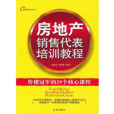 【正版】房地产销售代表培训教程 陈春洁、陈慧频