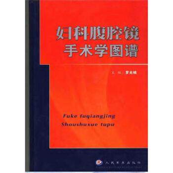 【正版书】 妇科腹腔镜手术学图谱 杜敏,罗光楠 著 人民军医出版社