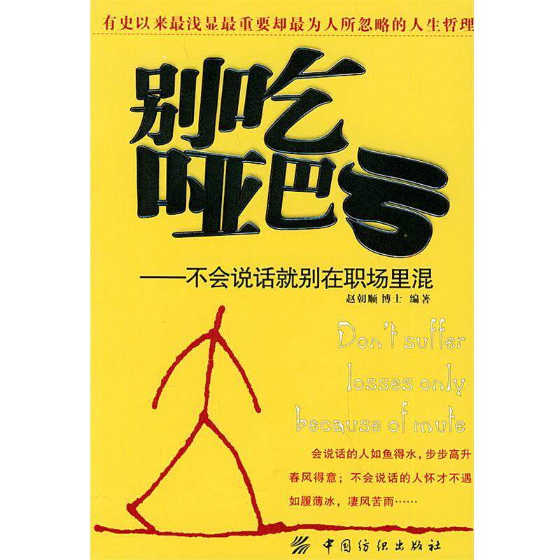 【正版书】 别吃哑巴亏:不会说话就别在职场里混 赵朝顺 编著 中国纺织出版社