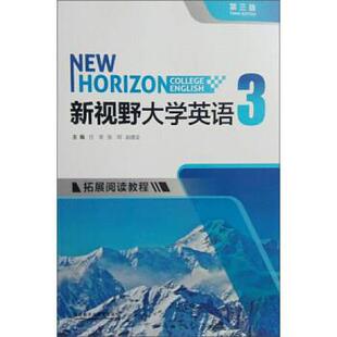 【正版书】 新视野大学英语3 任荣,张珂,赵德全 编 外语教学与研究出版社