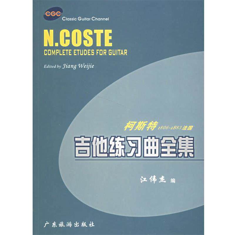【正版书】 柯斯特1806-1883法国吉他练习曲全集 江伟杰 编 广东旅游出版社