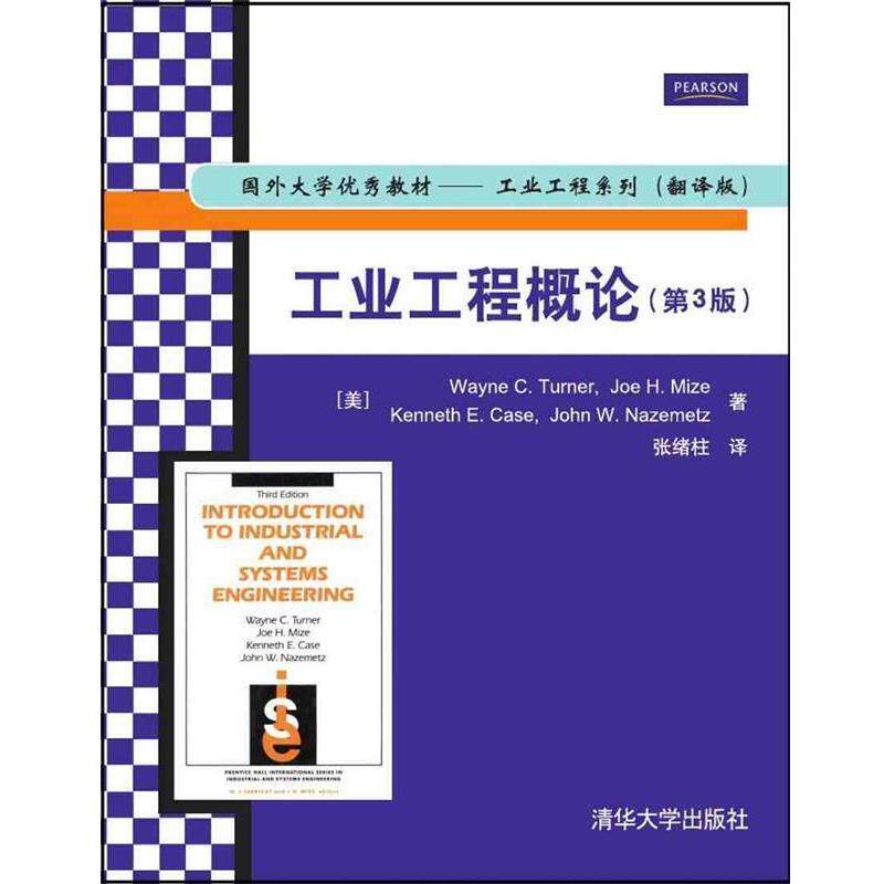 【正版书】 工业工程概论 张绪柱译 清华大学出版社