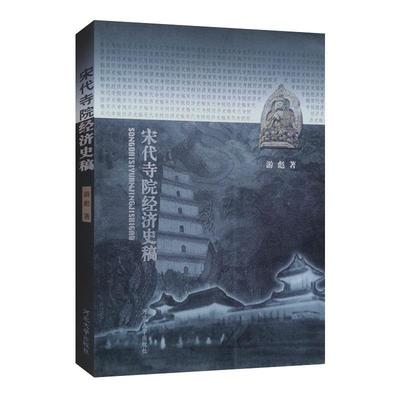 【正版】宋代寺院经济史稿 游彪