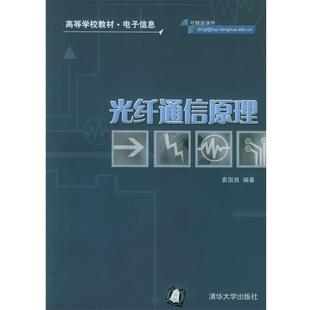 【正版书】 光纤通信原理 袁国良 编著 清华大学出版社