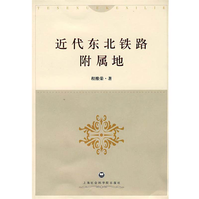 【正版书】 近代东北铁路附属地 程维荣 著 上海社会科学院出版社