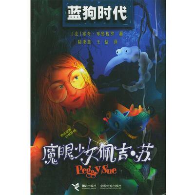 【正版书】 魔眼少女偑吉苏:蓝狗时代 (法)布鲁梭罗 著,陆秉慧,王恬 译 接力出版社