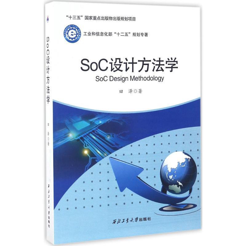 【正版书】 SoC设计方法学 田泽 著 西北工业大学出版社