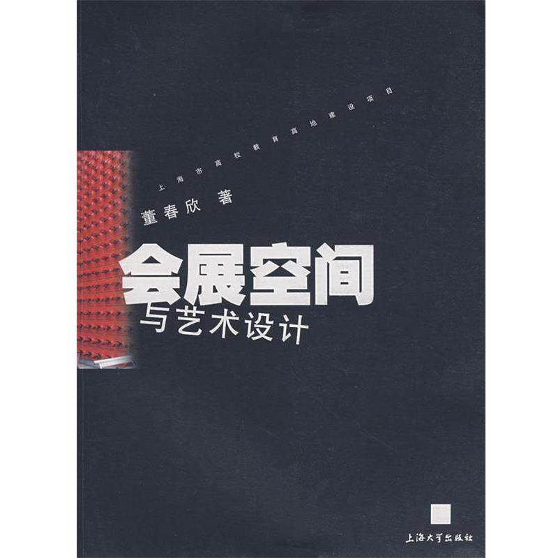 【正版书】 会展空间与艺术设计 董春欣 著 上海大学出版社
