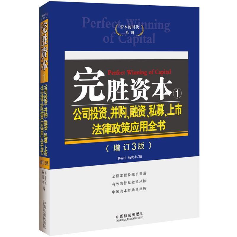 【正版】完胜资本1 公司投资并购融资私募上市法律政策应用全书(增订3 杨春宝、杨贵永