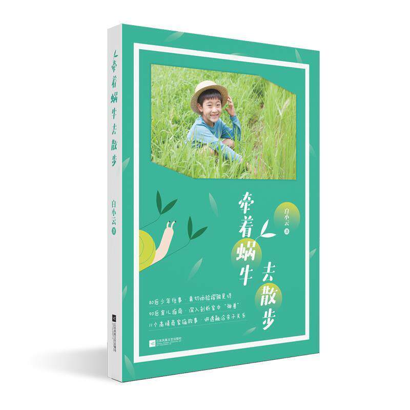 【正版书】 牵着蜗牛去散步 白小云 江苏凤凰文艺出版社
