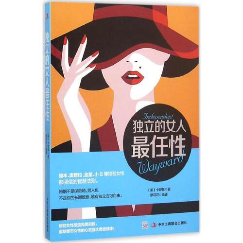 【正版书】 独立的女人任性 (美)卡耐基 著,罗可可 译 中华工商联合出版社