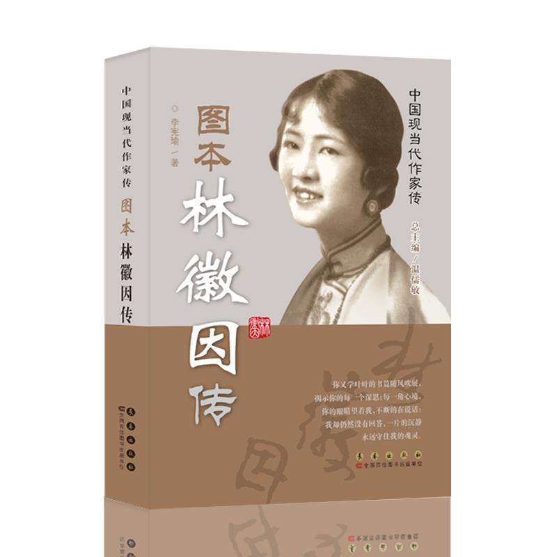 【正版书】 中国现当代作家传 图本林徽因传 李宪瑜著 长春出版社