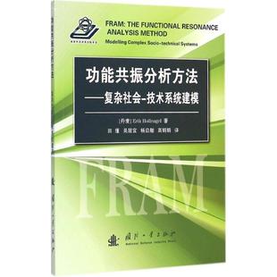 【正版】功能共振分析方法 复杂社会 技术系统建模 [丹麦]郝纳课（Er