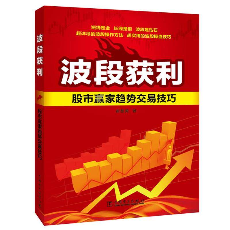 【正版】波段获利 股市赢家趋势交易技巧 崔慧勇