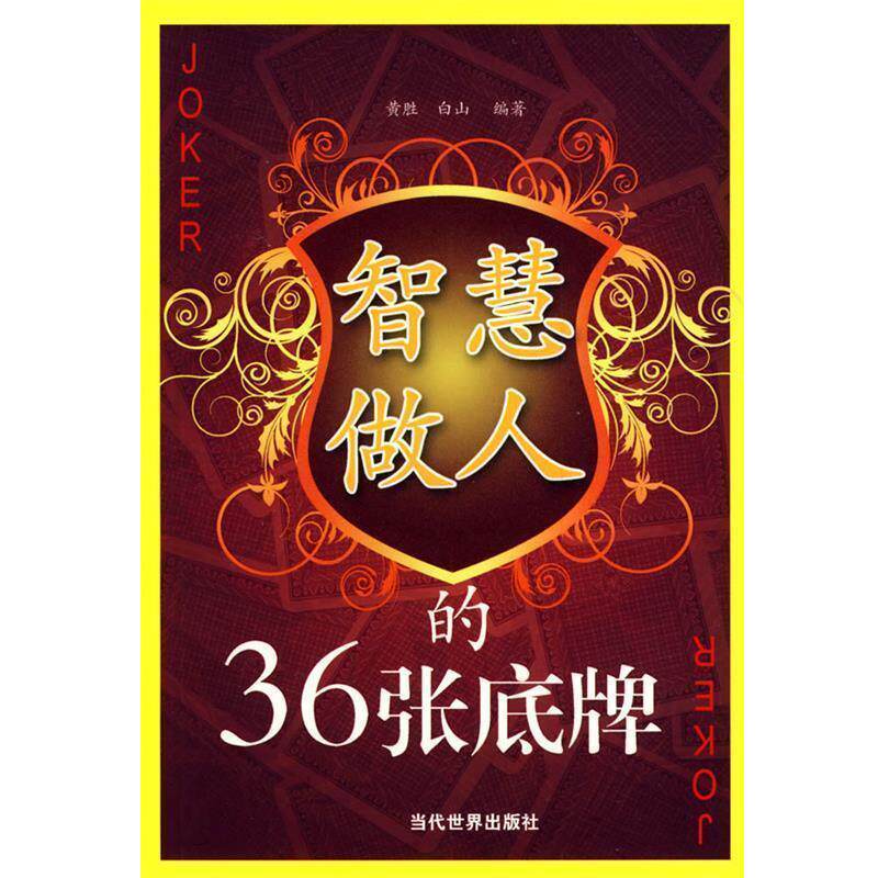 【正版书】 智慧做人的36张底牌 黄胜,白山　编著 当代世界出版社