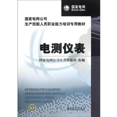 【正版】国家电网公司生产技能人员职业能力培训专用教材 电测仪表（20 国家电网公司人力资源