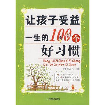 【正版】让孩子受益一生的100个好习惯 健康生活研究组
