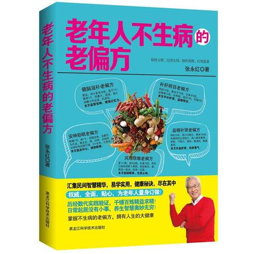 【正版书】 老年人不生病的老偏方 张永红 黑龙江科学技术出版社