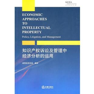 【正版书】 知识产权诉讼及管理中经济分析的运用 诸恒经济咨询 编译 法律出版社
