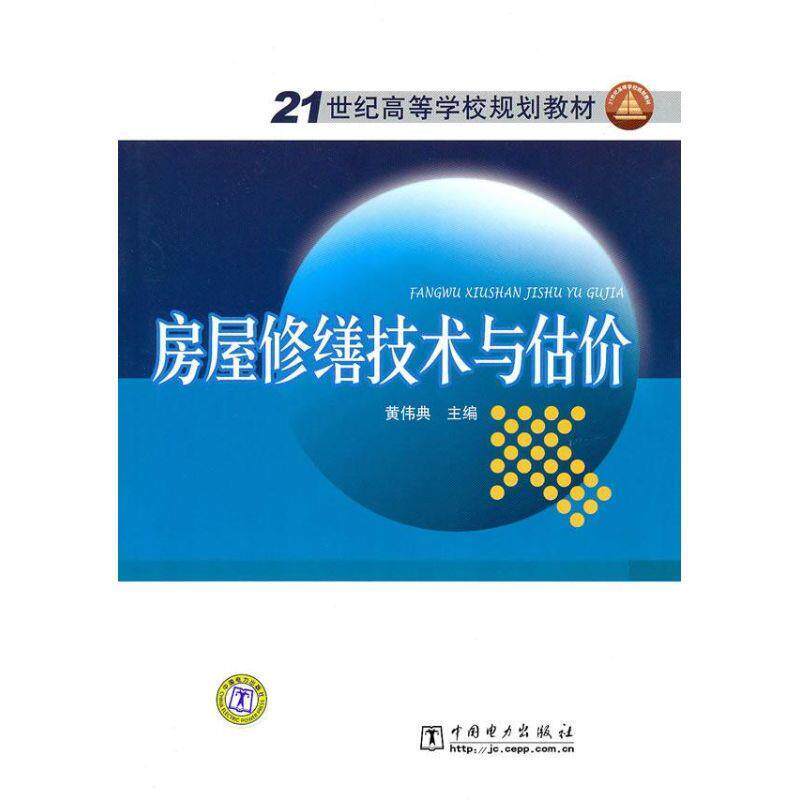 【正版书】 21世纪高等学校规划教材:房屋修缮技术与估价 黄伟典 编 中国电力出版社