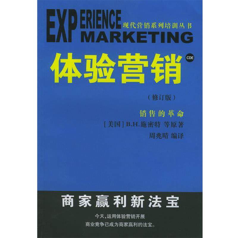 【正版书】 体验营销 周兆晴 编译 广西民族出版社