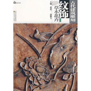 【正版书】 古代建筑雕刻纹饰：草木花卉 张道一,郭廉夫 编 江苏美术出版社