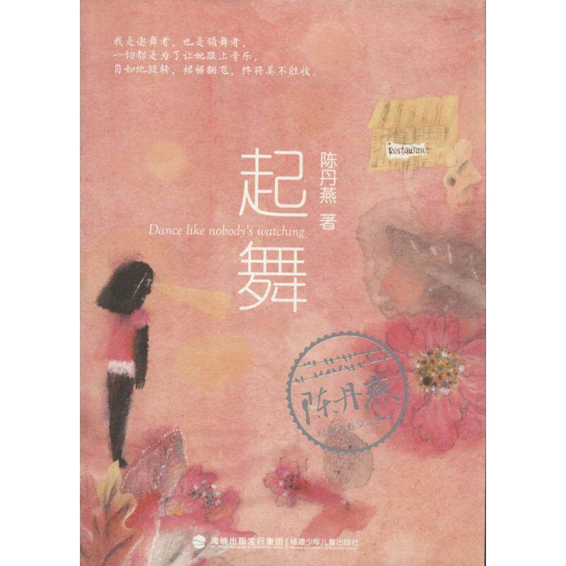 【正版书】 起舞 陈丹燕 福建少年儿童出版社