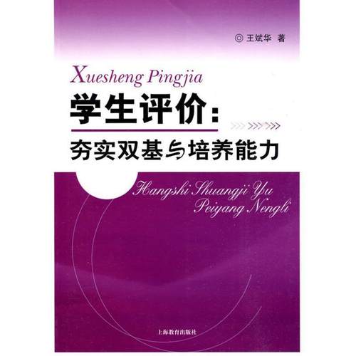 【正版】学生评价 夯实双基与培养能力 王斌华