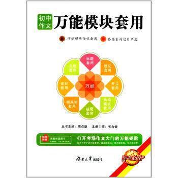 【正版书】 初中作文模块套用 毛永健 湖南大学出版社