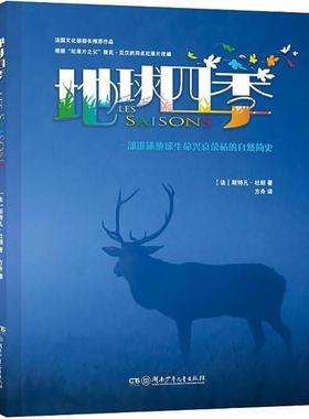 【正版书】 地球四季 (法)斯特凡·杜朗(Stéphane Durand) 著,方舟 译 湖南少年儿童出版社