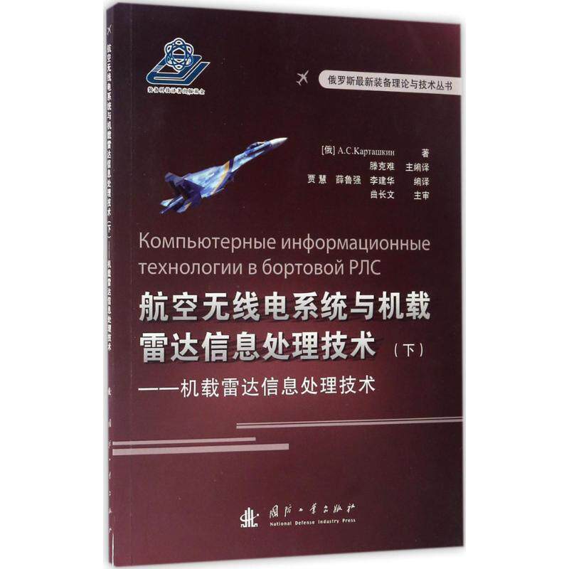 【正版书】 航空无线电系统与机载雷达信息处理技术 A·C·卡尔达什艮 国防工业出版社