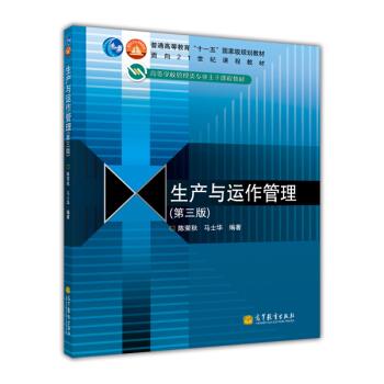 【正版】生产与运作管理(第三版) 面向21世纪课程教材【单本】 陈荣秋、马士华