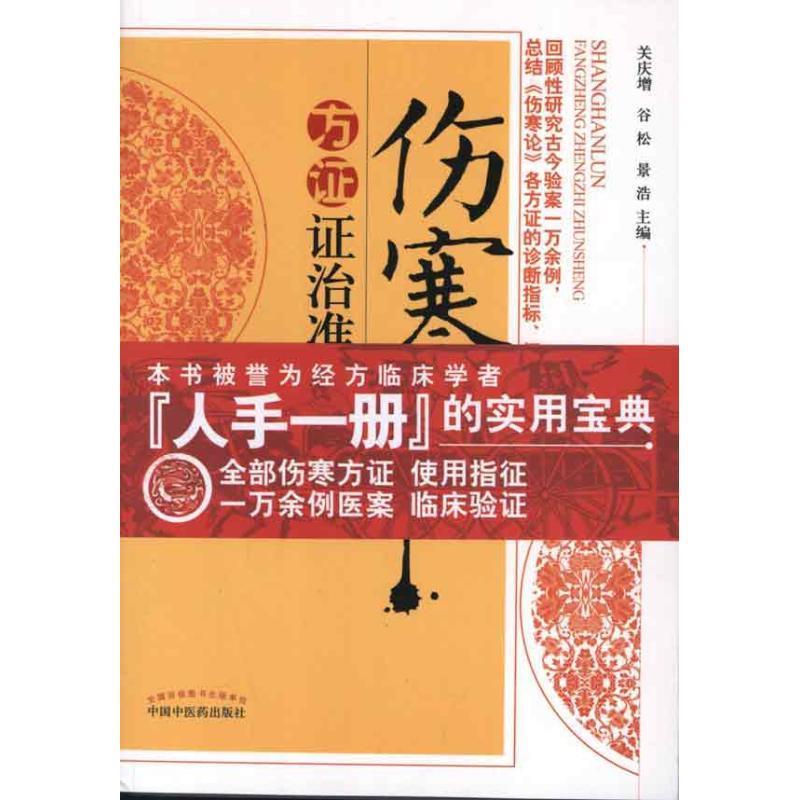 【正版】伤寒论方证证治准绳关庆增、谷松、景浩