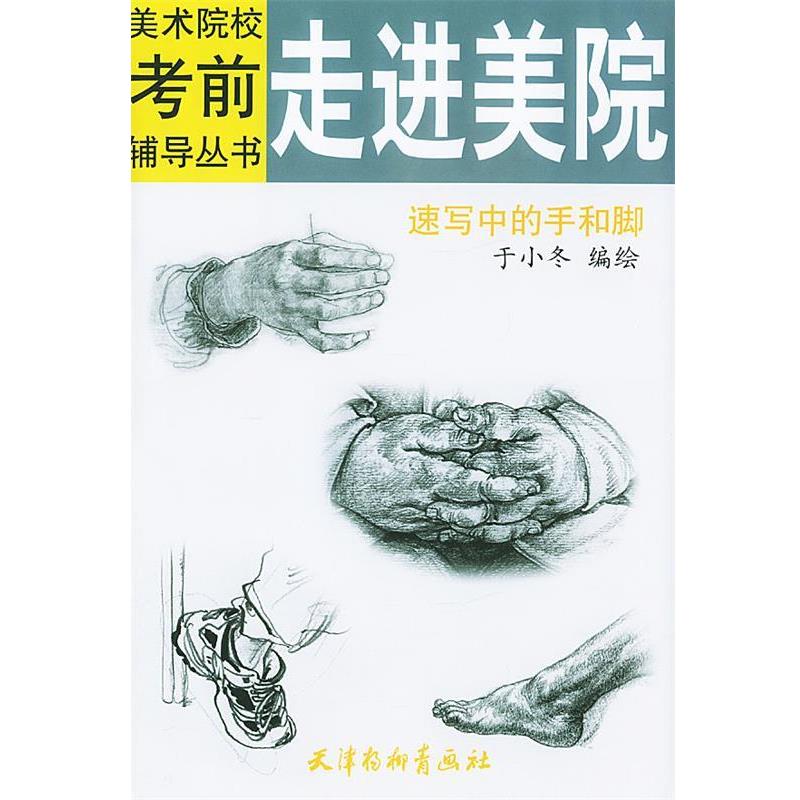 【正版书】 走进美院速写中的手和脚—美术院校考辅导丛书 于小冬 绘 天津杨柳青画社