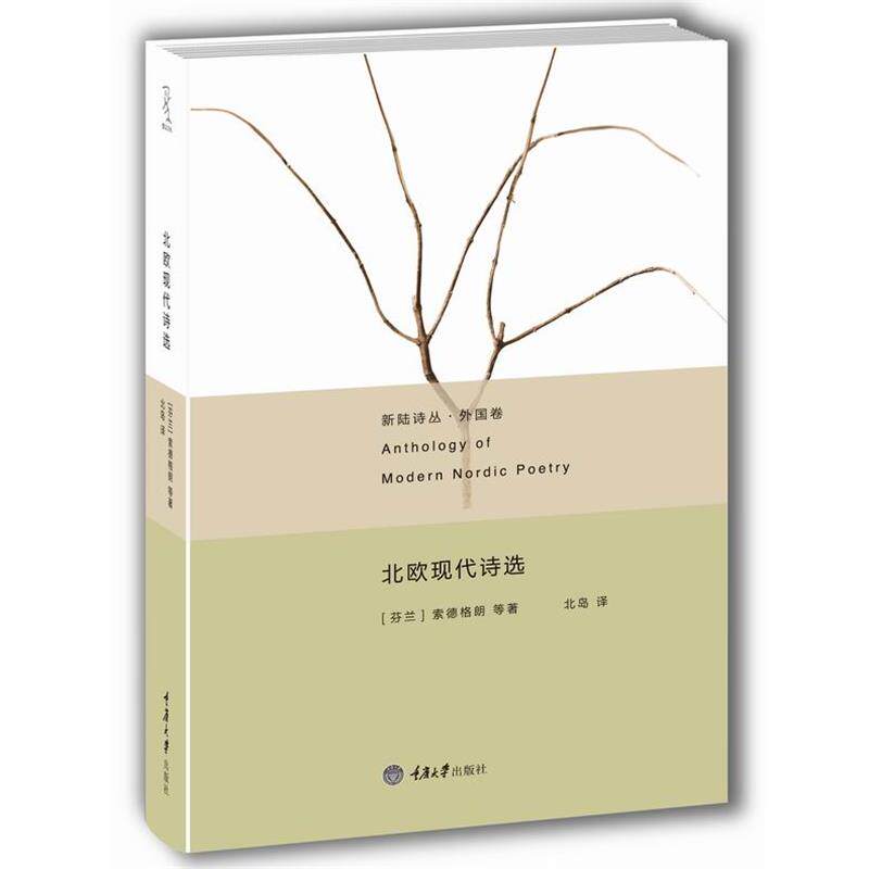 【正版】北欧现代诗选 [芬兰]索德格朗；北